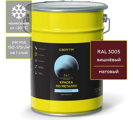 Изображение товара Быстросохнущая краска по металлу, ржавчине 3 в 1 Certa матовое покрытие, гладкая, вишневый RAL 3005, 4 кг KRGL300595