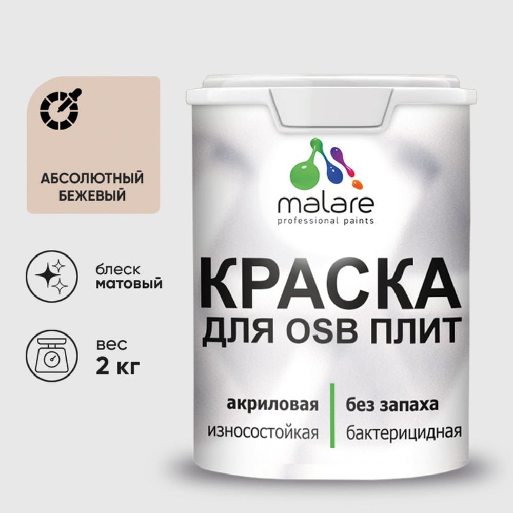 Акриловая краска MALARE для ОСБ плит для дерева для наружных и внутренних работ, без запаха матовая, абсолютный бежевый, 2 кг КОСБААББМ0200