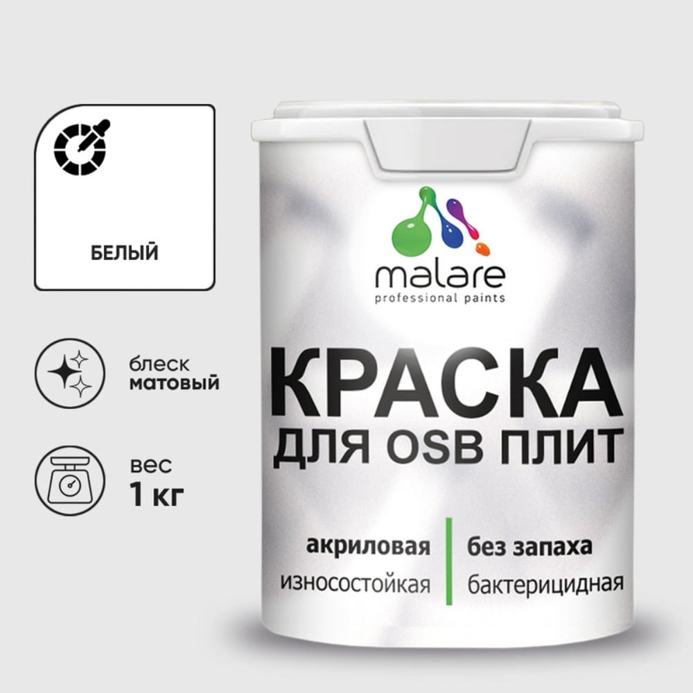 Акриловая краска MALARE для ОСБ плит для дерева для наружных и внутренних работ, без запаха матовая, белый, 1 кг2014588507002 КОСБАБЕЛМ0100
