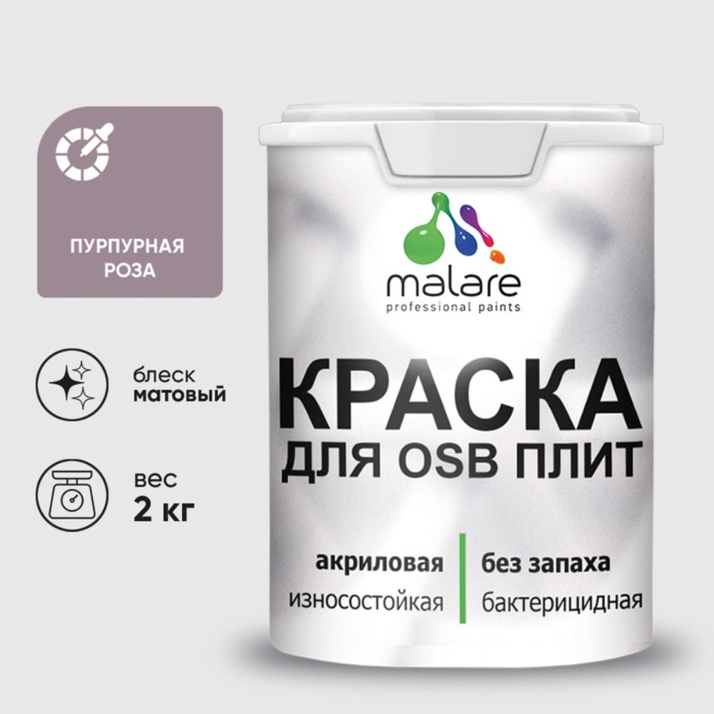Изображение товара Акриловая краска MALARE для ОСБ плит для дерева для наружных и внутренних работ, без запаха матовая, пурпурная роза, 2 кг КОСБАПУРМ0200 Изображение товара Акриловая краска MALARE для ОСБ плит для дерева для наружных и внутренних работ, без запаха матовая, пурпурная роза, 2 кг КОСБАПУРМ0200