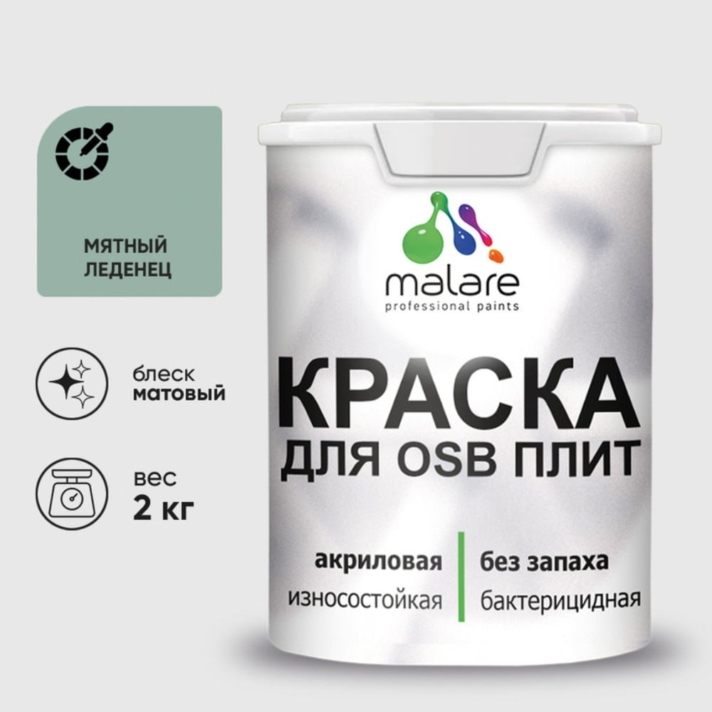 Акриловая краска MALARE для ОСБ плит для дерева для наружных и внутренних работ, без запаха матовая, мятный леденец, 2 кг КОСБАМЯЛМ0200