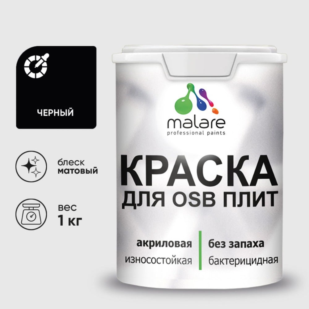 Изображение товара Акриловая краска MALARE для ОСБ плит для дерева для наружных и внутренних работ, без запаха матовая, черный, 1 кг КОСБАЧЕРМ0100