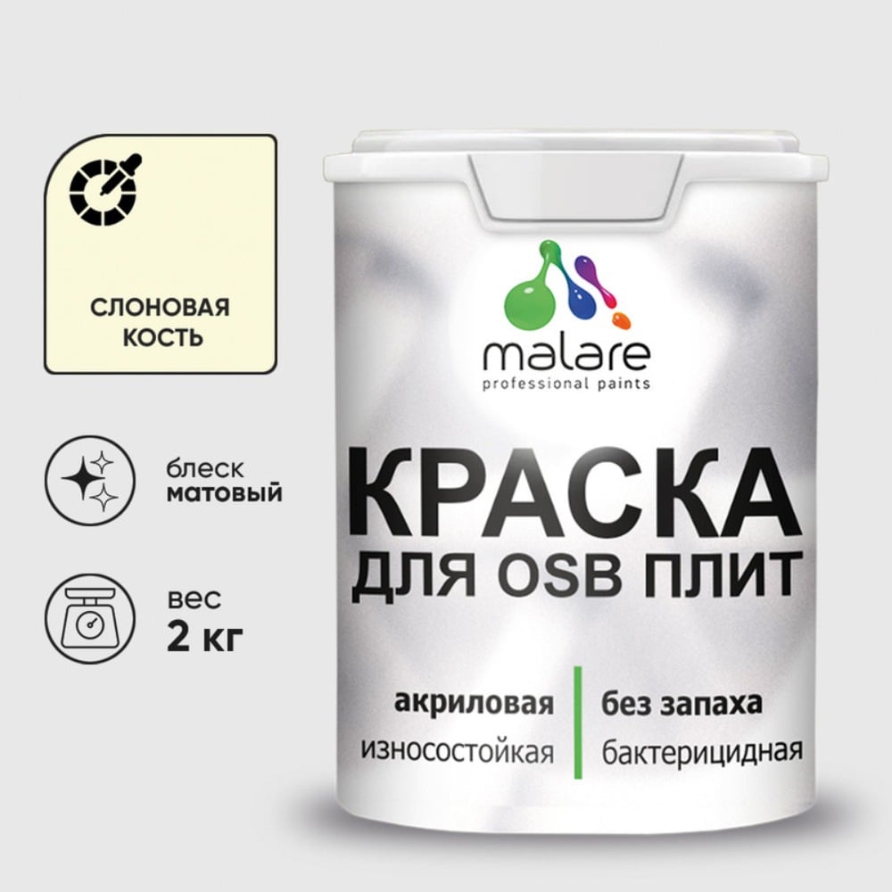 Изображение товара Акриловая краска MALARE для ОСБ плит для дерева для наружных и внутренних работ, без запаха матовая, слоновая кость, 2 кг КОСБАСЛКМ0200 Изображение товара Акриловая краска MALARE для ОСБ плит для дерева для наружных и внутренних работ, без запаха матовая, слоновая кость, 2 кг КОСБАСЛКМ0200