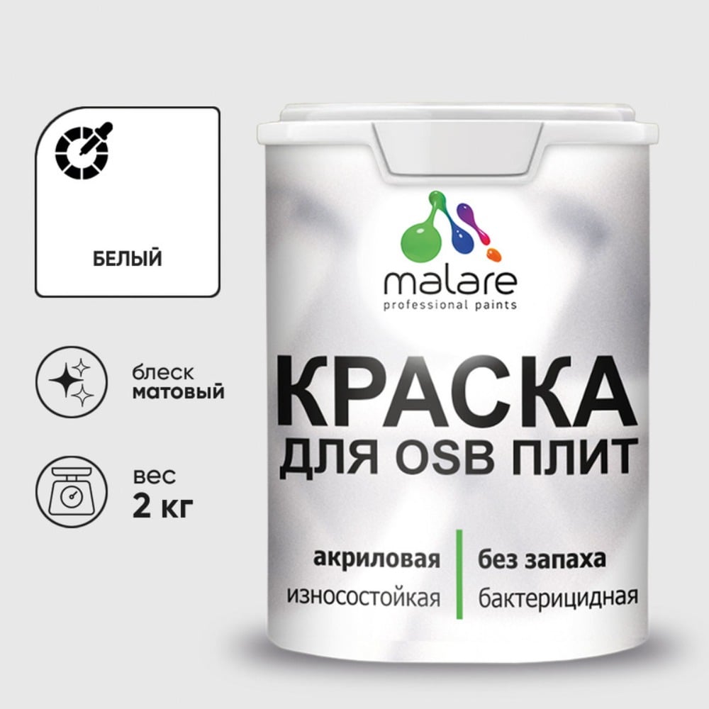 Изображение товара Акриловая краска MALARE для ОСБ плит для дерева для наружных и внутренних работ, без запаха матовая, белый, 2 кг КОСБАБЕЛМ0200