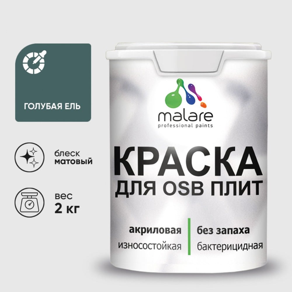 Акриловая краска MALARE для ОСБ плит для дерева для наружных и внутренних работ, без запаха матовая, голубая ель, 2 кг КОСБАГОЕМ0200