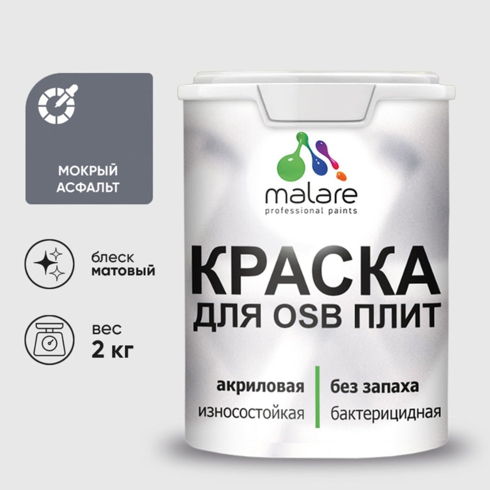 Изображение товара Акриловая краска MALARE для ОСБ плит для дерева для наружных и внутренних работ, без запаха матовая, мокрый асфальт, 2 кг КОСБАМОАМ0200 Изображение товара Акриловая краска MALARE для ОСБ плит для дерева для наружных и внутренних работ, без запаха матовая, мокрый асфальт, 2 кг КОСБАМОАМ0200