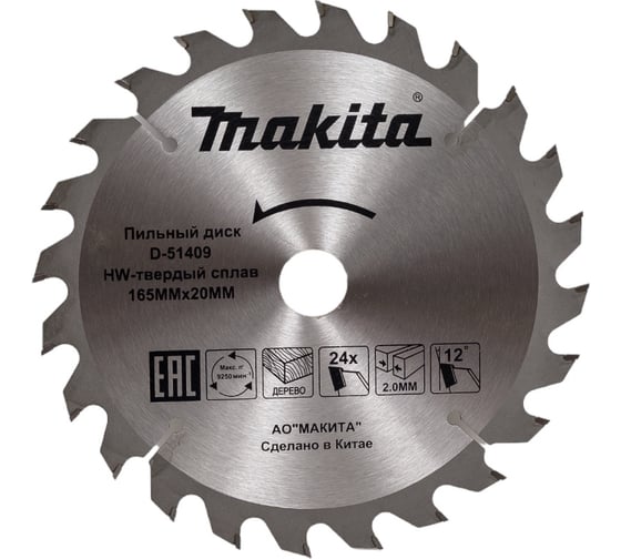 Изображение товара Диск пильный по дереву 165x20x1.2 мм, 24T Makita D-51409