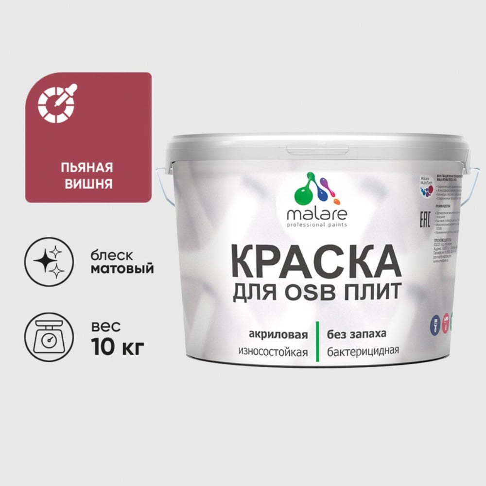 Изображение товара Акриловая краска MALARE для ОСБ плит для дерева для наружных и внутренних работ, без запаха матовая, пьяная вишня, 10 кг КОСБАПЬВМ1000 Изображение товара Акриловая краска MALARE для ОСБ плит для дерева для наружных и внутренних работ, без запаха матовая, пьяная вишня, 10 кг КОСБАПЬВМ1000