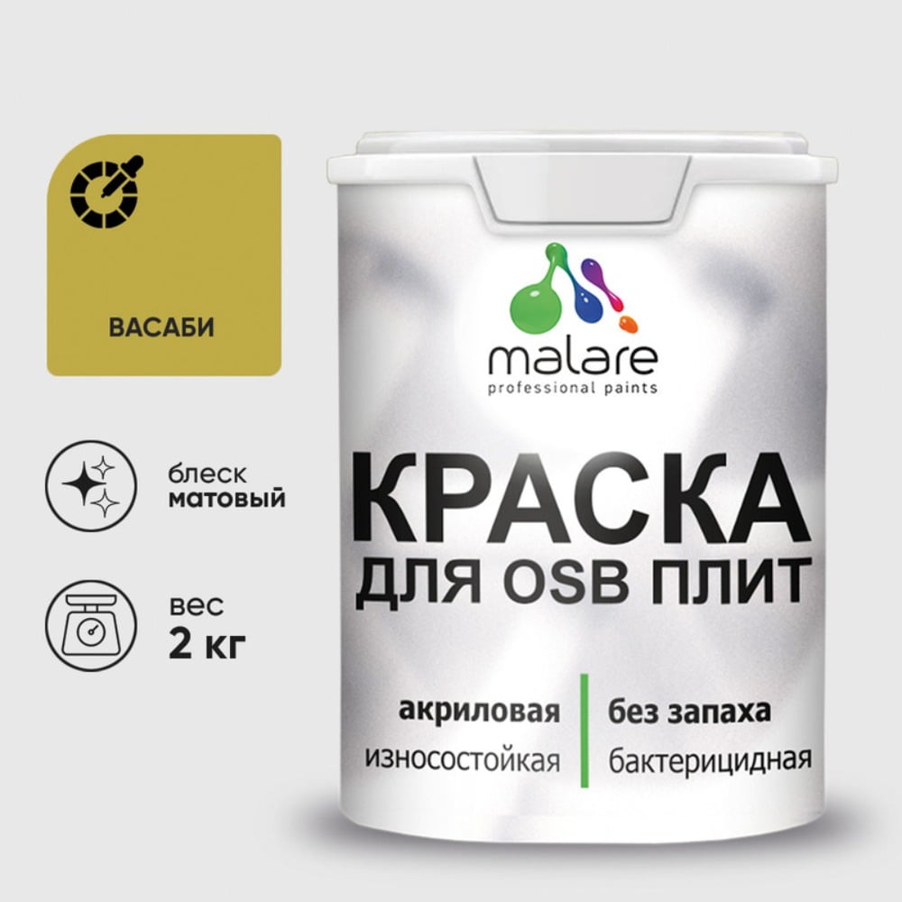 Изображение товара Акриловая краска MALARE для ОСБ плит для дерева для наружных и внутренних работ, без запаха матовая, васаби, 2 кг КОСБАВАСМ0200 Изображение товара Акриловая краска MALARE для ОСБ плит для дерева для наружных и внутренних работ, без запаха матовая, васаби, 2 кг КОСБАВАСМ0200