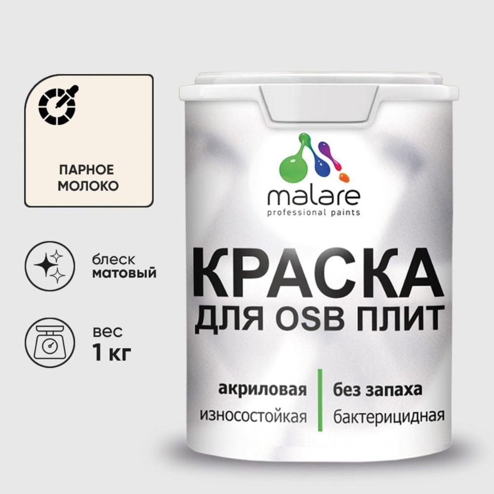 Акриловая краска MALARE для ОСБ плит для дерева для наружных и внутренних работ, без запаха матовая, парное молоко, 1 кг КОСБАПАММ0100