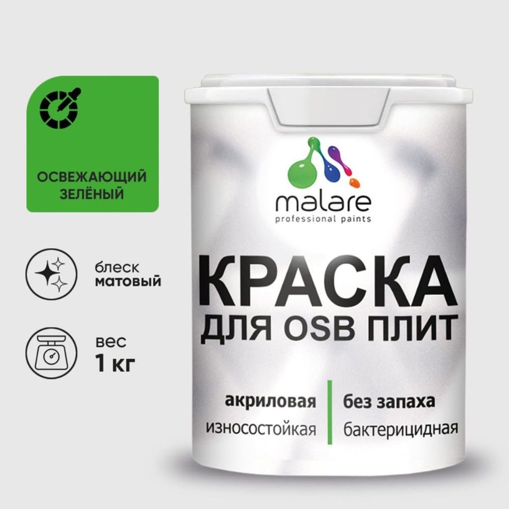 Акриловая краска MALARE для ОСБ плит для дерева для наружных и внутренних работ, без запаха матовая, освежающий зеленый, 1 кг КОСБАОСЗМ0100