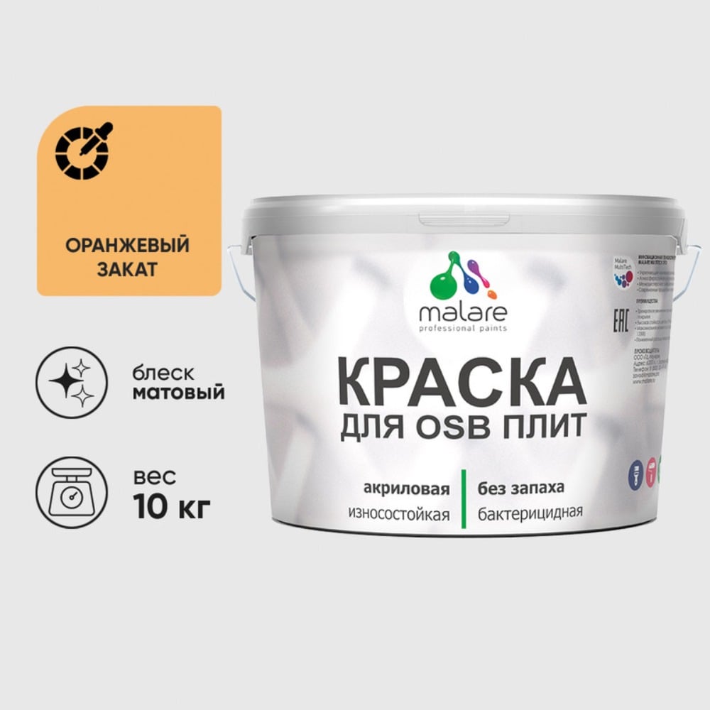 Изображение товара Акриловая краска MALARE для ОСБ плит для дерева для наружных и внутренних работ, без запаха матовая, оранжевый закат, 10 кг КОСБАОРЗМ1000 Изображение товара Акриловая краска MALARE для ОСБ плит для дерева для наружных и внутренних работ, без запаха матовая, оранжевый закат, 10 кг КОСБАОРЗМ1000