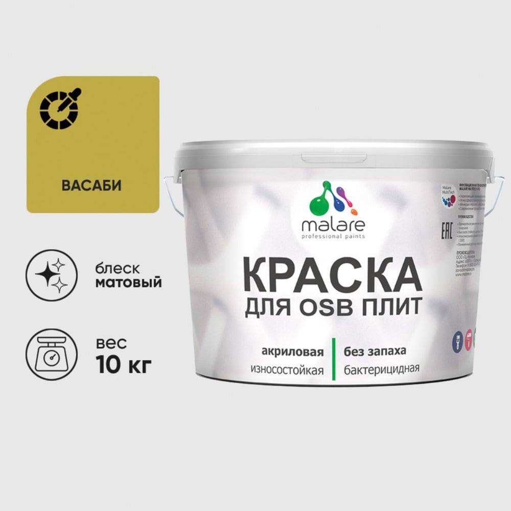 Изображение товара Краска для OSB плит MALARE васаби 10 кг акрилатно-полиуретановая влагостойкая Изображение товара Краска для OSB плит MALARE васаби 10 кг акрилатно-полиуретановая влагостойкая