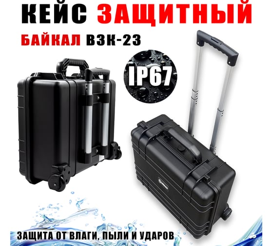 Изображение товара Ударопрочный кейс Байкал ВЗК-23 475x390x200, на колесах, IP-67 00028350