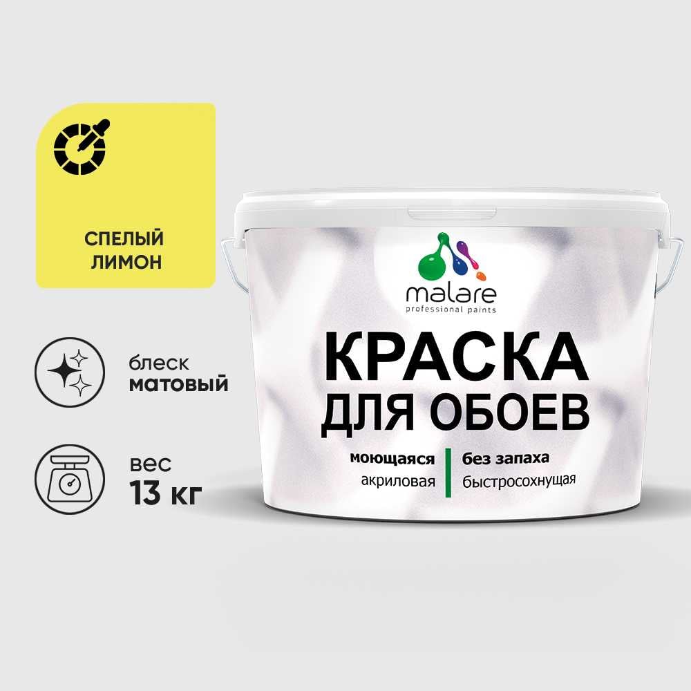 Изображение товара Краска MALARE для стен и обоев спелый лимон 11.5 кг влагостойкая быстровысыхающая Изображение товара Краска MALARE для стен и обоев спелый лимон 11.5 кг влагостойкая быстровысыхающая