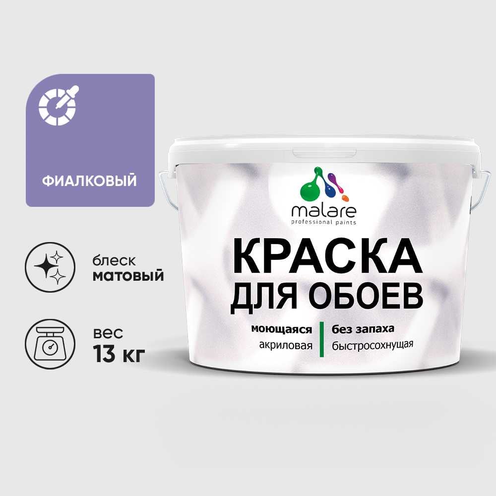 Изображение товара Краска MALARE для стен и обоев, фиалковый, 13 кг КОБОИФИАМ1300 Изображение товара Краска MALARE для стен и обоев, фиалковый, 13 кг КОБОИФИАМ1300