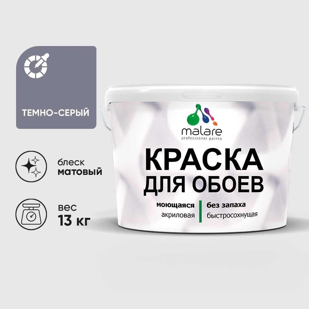 Изображение товара Краска MALARE КОБОИТЕСМ1300 темно-серая акриловая для стен и обоев 13 кг Изображение товара Краска MALARE КОБОИТЕСМ1300 темно-серая акриловая для стен и обоев 13 кг