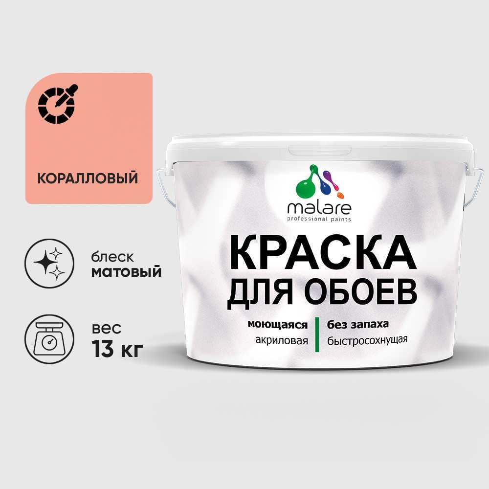 Изображение товара Краска MALARE для стен и обоев, коралловый, 13 кг КОБОИКРЛМ1300 Изображение товара Краска MALARE для стен и обоев, коралловый, 13 кг КОБОИКРЛМ1300