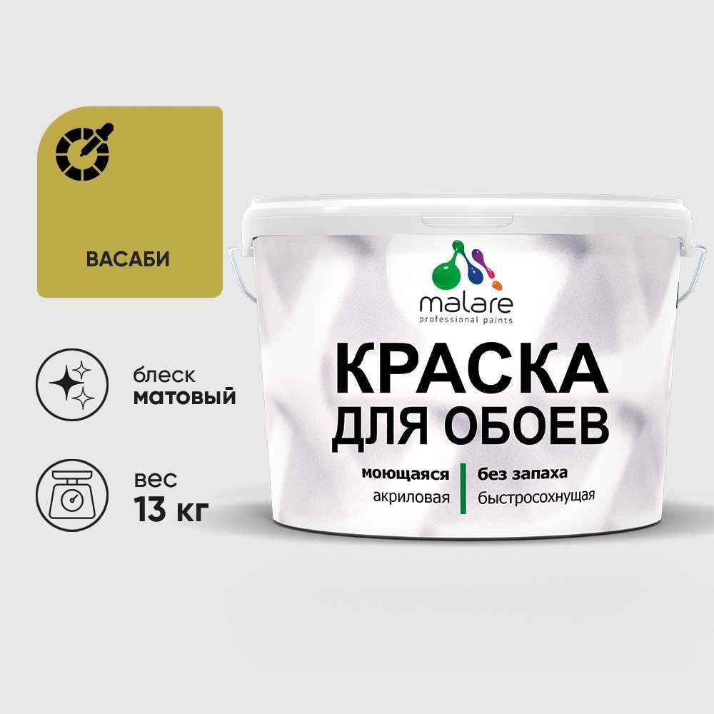Изображение товара Краска MALARE для стен и обоев, васаби, 13 кг КОБОИВАСМ1300
