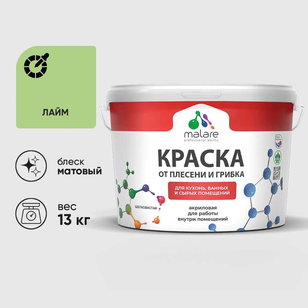 Изображение товара Краска MALARE от плесени и грибка, лайм, 13 кг КБСПТЛАИМ1300 Изображение товара Краска MALARE от плесени и грибка, лайм, 13 кг КБСПТЛАИМ1300