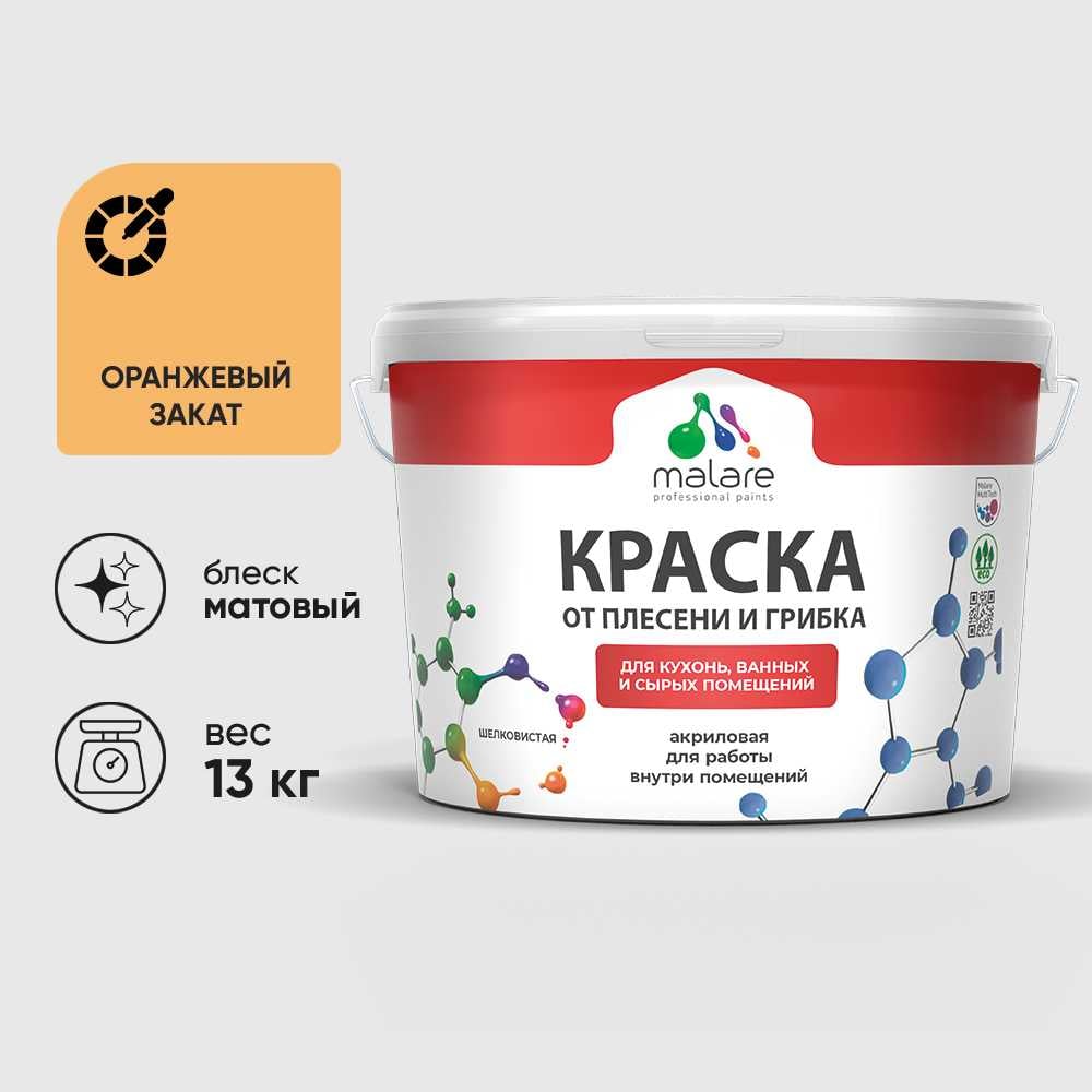 Изображение товара Краска MALARE от плесени и грибка, оранжевый закат, 13 кг КБСПТОРЗМ1300 Изображение товара Краска MALARE от плесени и грибка, оранжевый закат, 13 кг КБСПТОРЗМ1300