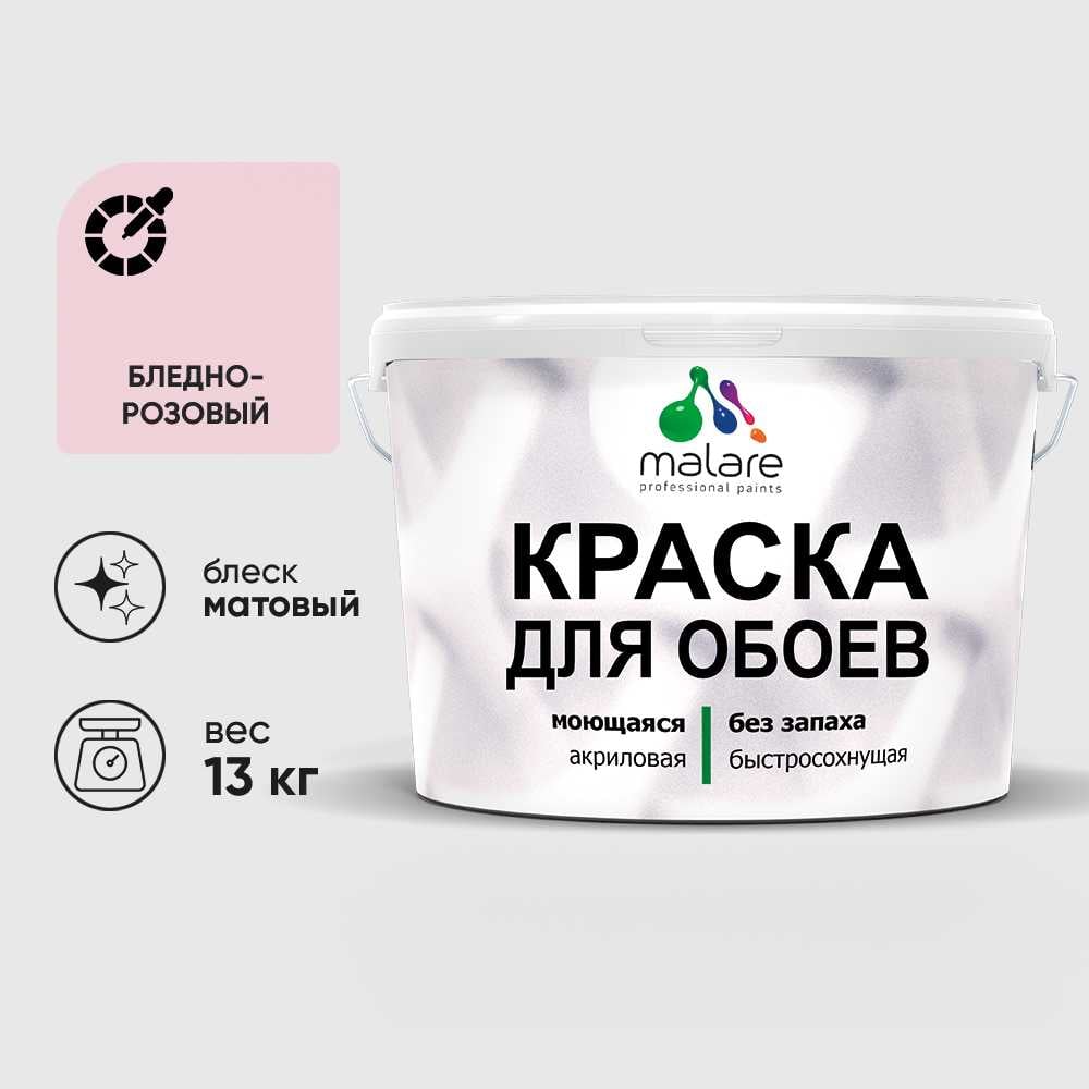 Изображение товара Краска MALARE для стен и обоев, бледно-розовый, 13 кг КОБОИБЛРМ1300 Изображение товара Краска MALARE для стен и обоев, бледно-розовый, 13 кг КОБОИБЛРМ1300