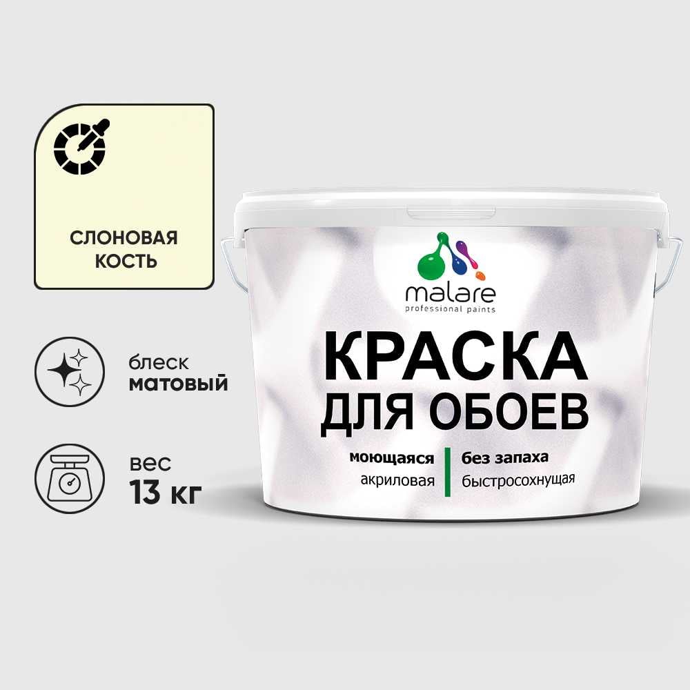 Изображение товара Краска MALARE для стен и обоев, слоновая кость, 13 кг, водно-дисперсионная, матовая Изображение товара Краска MALARE для стен и обоев, слоновая кость, 13 кг, водно-дисперсионная, матовая