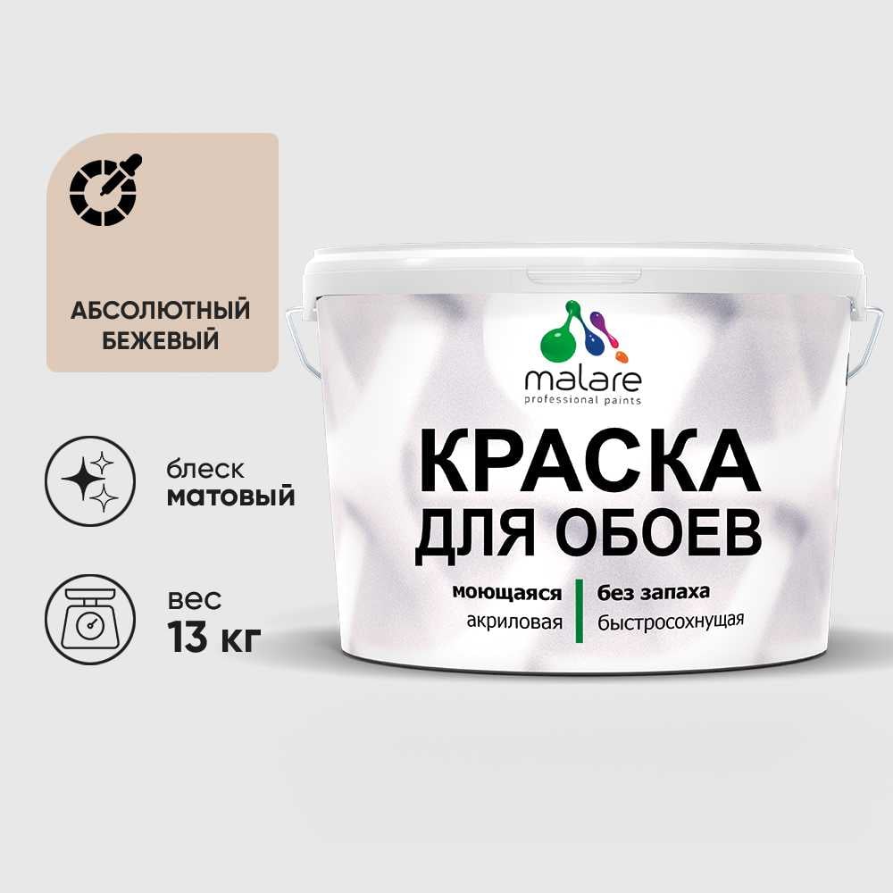 Изображение товара Краска MALARE для стен и обоев, абсолютный бежевый, 13 кг КОБОИАББМ1300 Изображение товара Краска MALARE для стен и обоев, абсолютный бежевый, 13 кг КОБОИАББМ1300