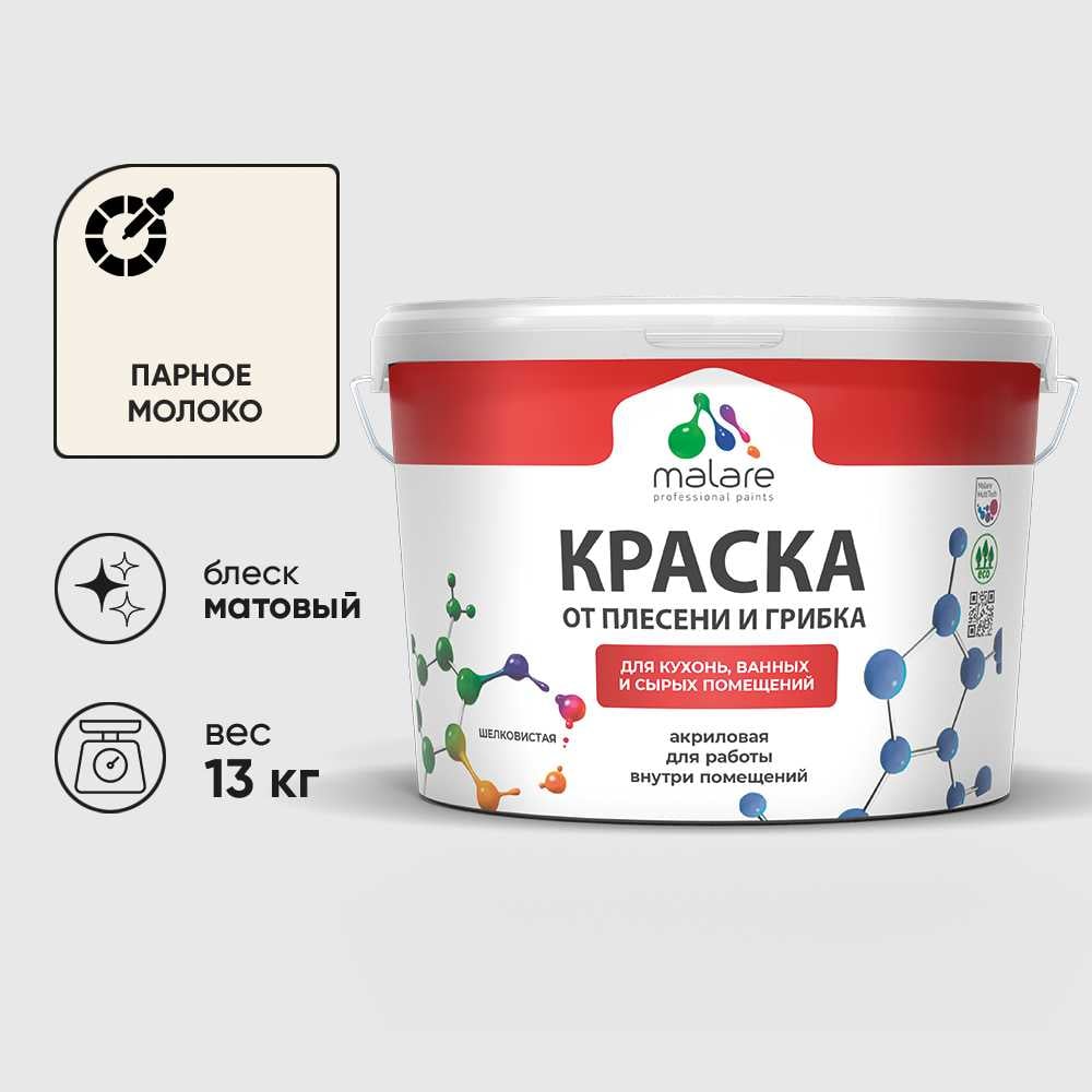 Изображение товара Краска MALARE от плесени и грибка, парное молоко, 13 кг КБСПТПАММ1300 Изображение товара Краска MALARE от плесени и грибка, парное молоко, 13 кг КБСПТПАММ1300