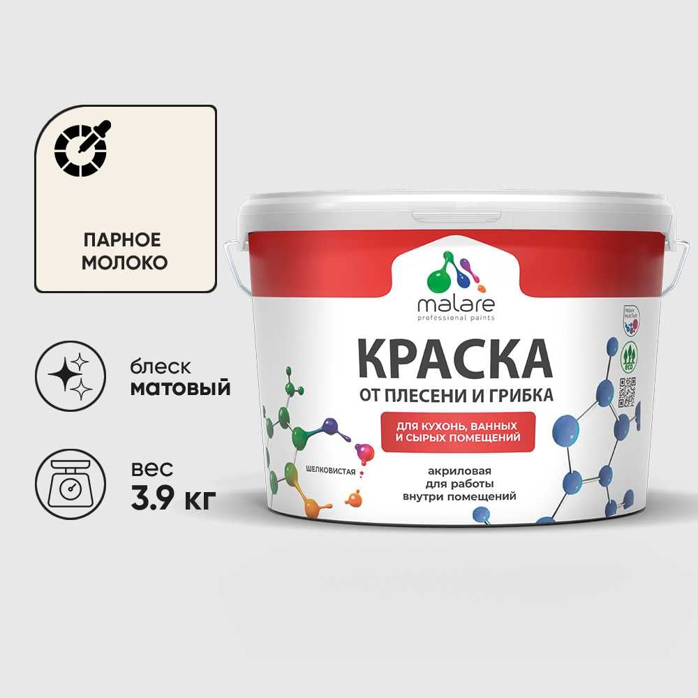 Изображение товара Краска MALARE от плесени и грибка, парное молоко, 3.9 кг КБСПТПАММ0390