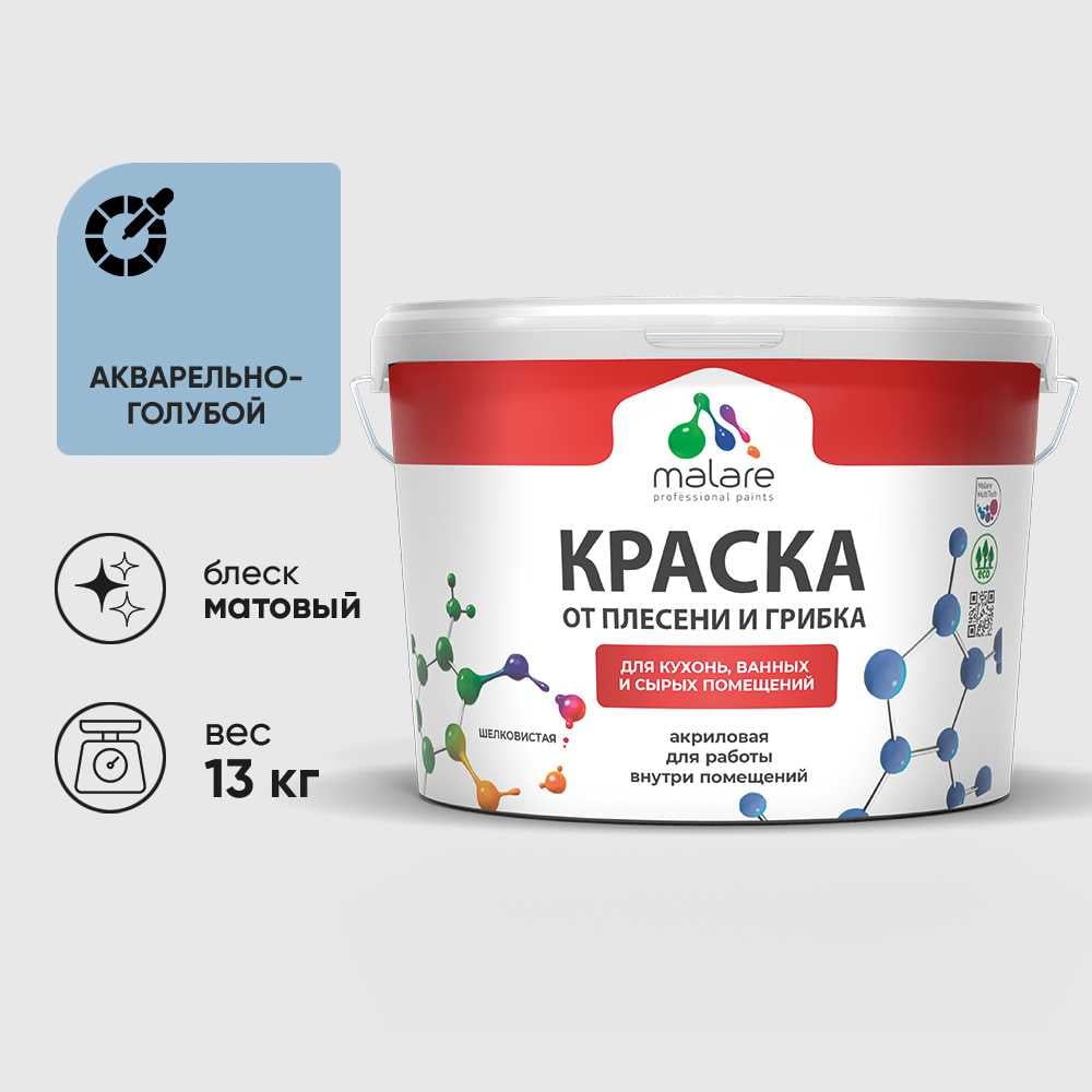 Изображение товара Краска MALARE от плесени и грибка, акварельно-голубой, 13 кг КБСПТАКГМ1300 Изображение товара Краска MALARE от плесени и грибка, акварельно-голубой, 13 кг КБСПТАКГМ1300
