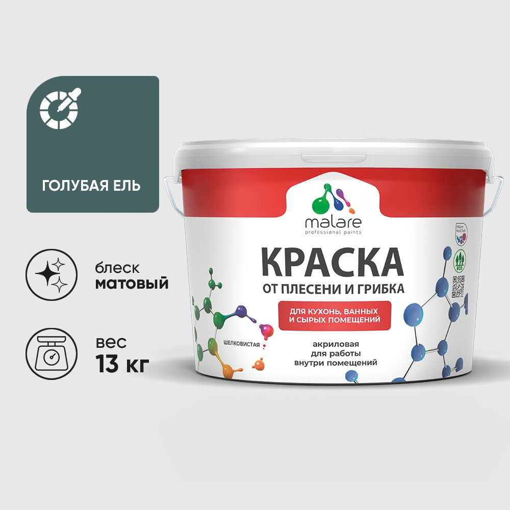 Изображение товара Краска MALARE от плесени и грибка, голубая ель, 13 кг КБСПТГОЕМ1300