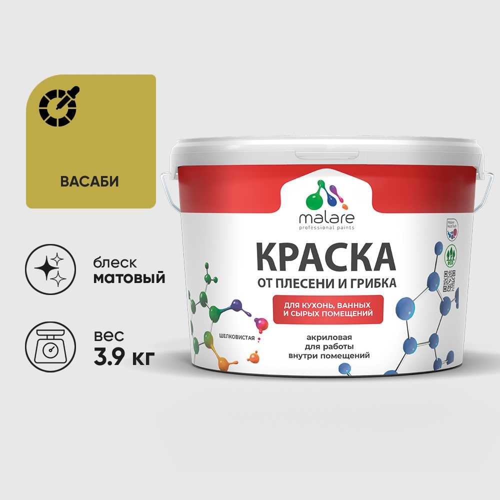 Изображение товара Краска MALARE от плесени и грибка, васаби, 3.9 кг КБСПТВАСМ0390