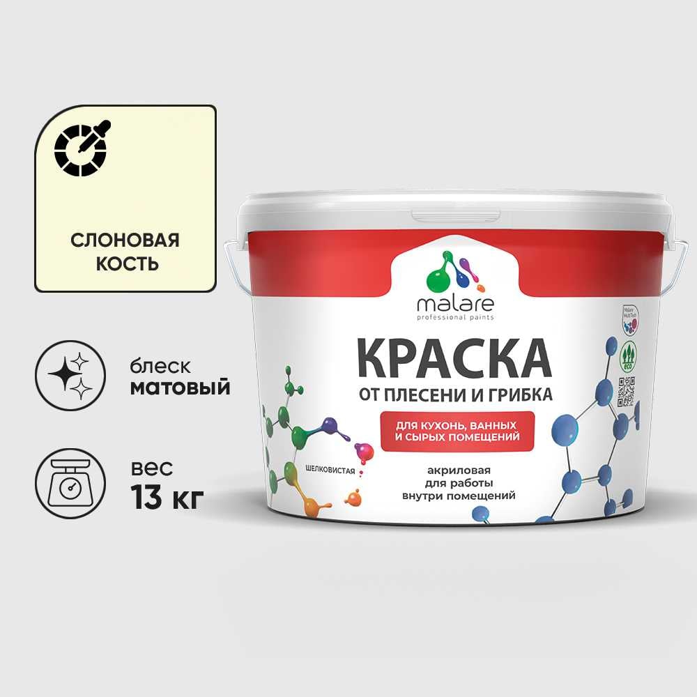 Изображение товара Краска MALARE от плесени и грибка, слоновая кость, 13 кг КБСПТСЛКМ1300 Изображение товара Краска MALARE от плесени и грибка, слоновая кость, 13 кг КБСПТСЛКМ1300