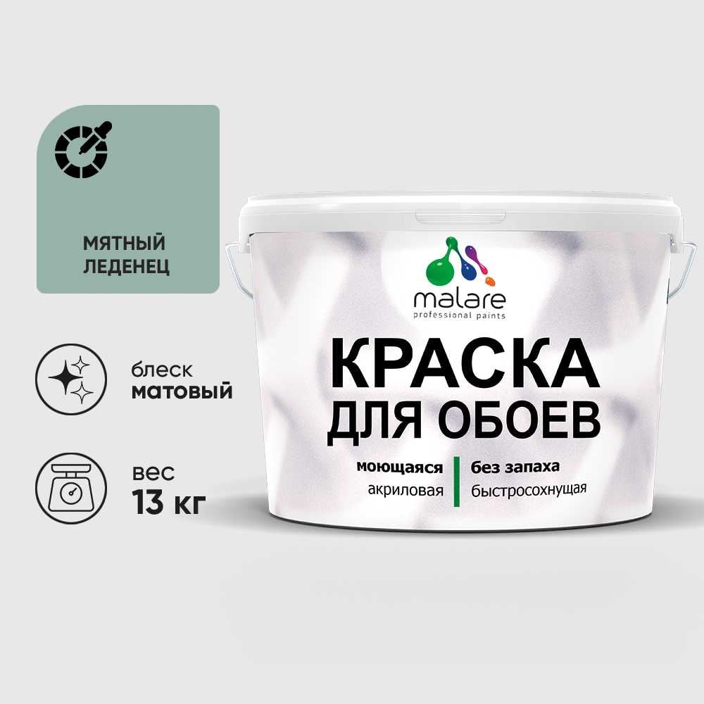 Изображение товара Краска MALARE для стен и обоев, мятный леденец, 13 кг КОБОИМЯЛМ1300