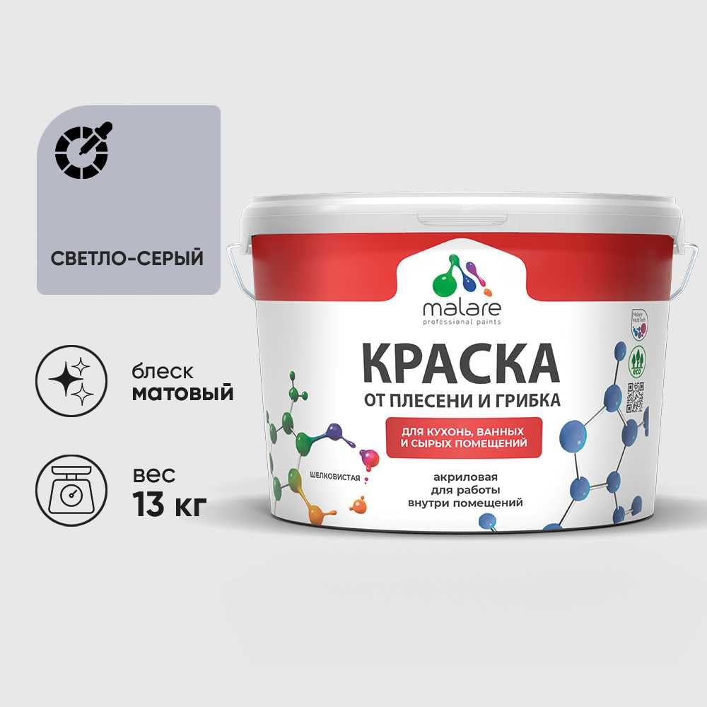 Изображение товара Краска MALARE от плесени и грибка, светло-серый, 13 кг КБСПТСВСМ1300 Изображение товара Краска MALARE от плесени и грибка, светло-серый, 13 кг КБСПТСВСМ1300