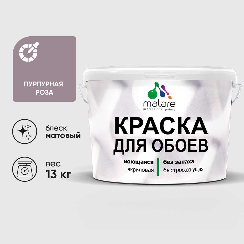 Изображение товара Краска MALARE для стен и обоев, пурпурная роза, 13 кг КОБОИПУРМ1300 Изображение товара Краска MALARE для стен и обоев, пурпурная роза, 13 кг КОБОИПУРМ1300