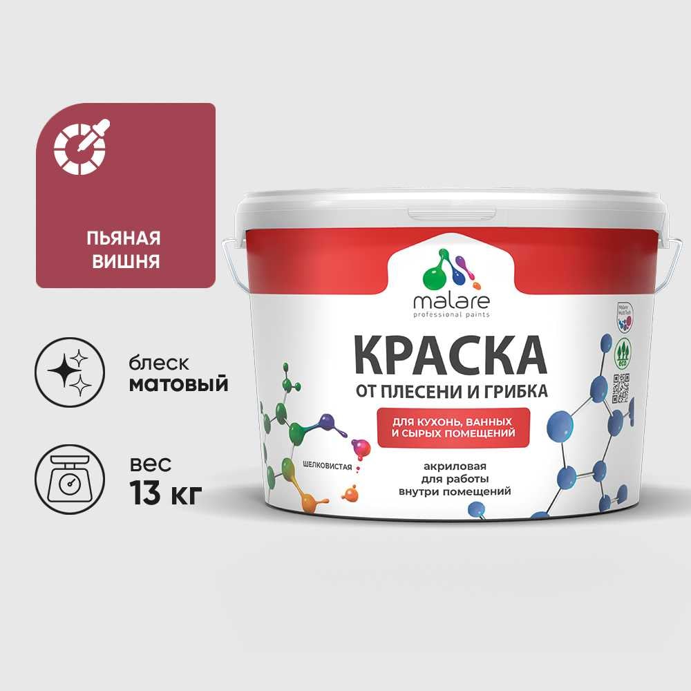 Изображение товара Краска MALARE от плесени и грибка, пьяная вишня, 13 кг КБСПТПЬВМ1300 Изображение товара Краска MALARE от плесени и грибка, пьяная вишня, 13 кг КБСПТПЬВМ1300
