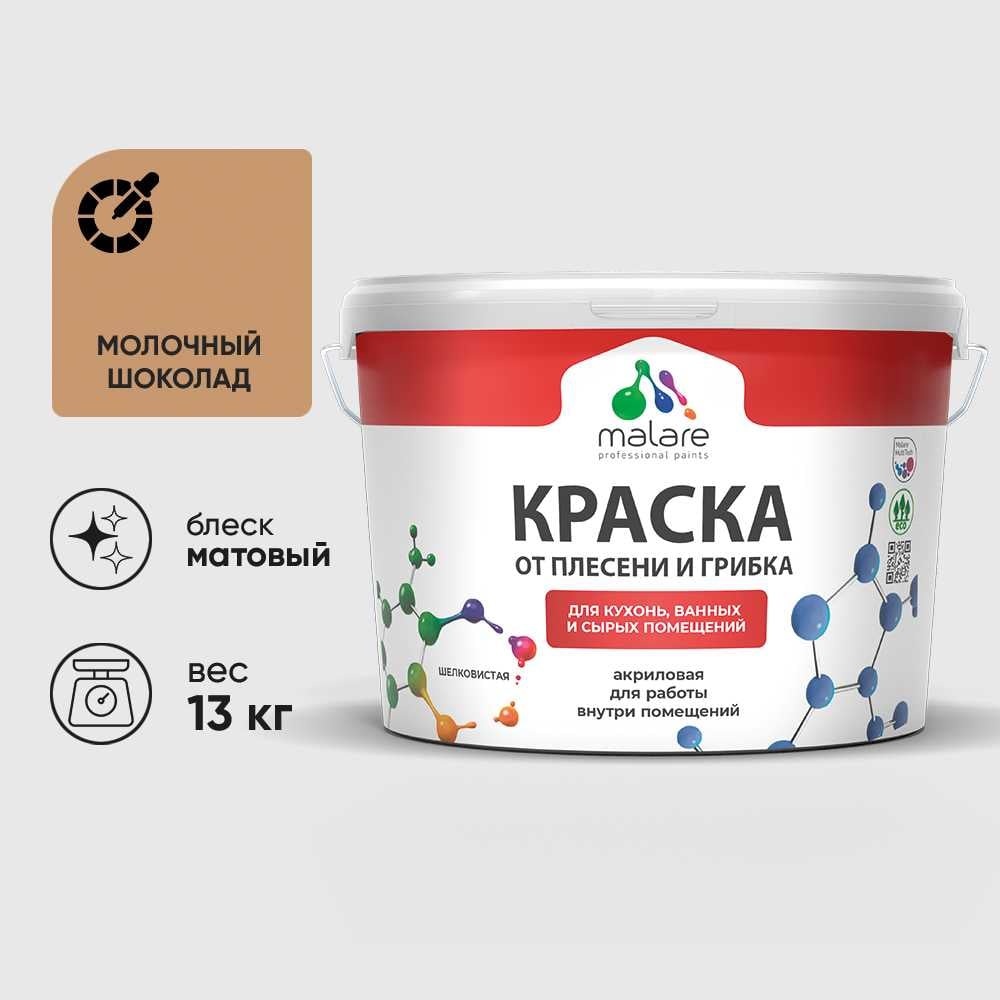Изображение товара Краска MALARE от плесени и грибка, молочный шоколад, 13 кг КБСПТМОШМ1300 Изображение товара Краска MALARE от плесени и грибка, молочный шоколад, 13 кг КБСПТМОШМ1300