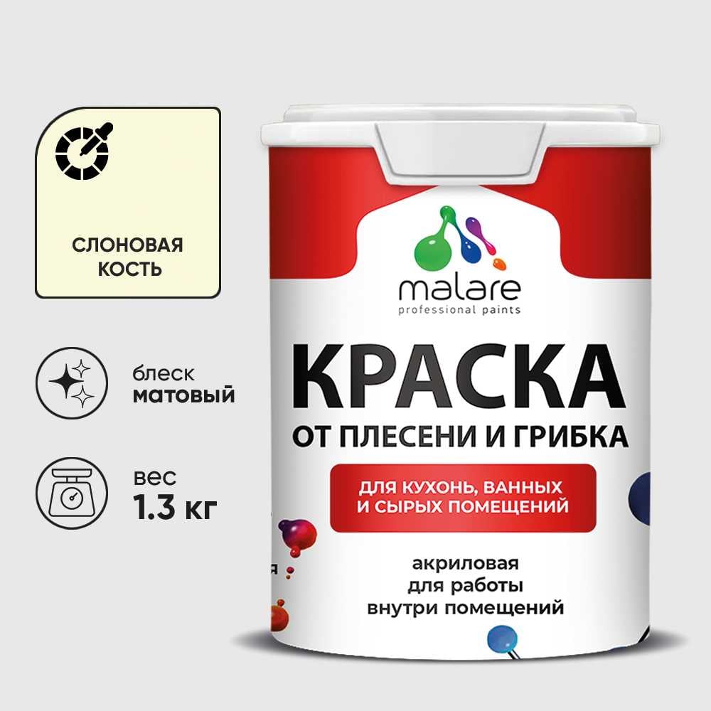 Изображение товара Краска MALARE от плесени и грибка, слоновая кость, 1.3 кг КБСПТСЛКМ0130 Изображение товара Краска MALARE от плесени и грибка, слоновая кость, 1.3 кг КБСПТСЛКМ0130