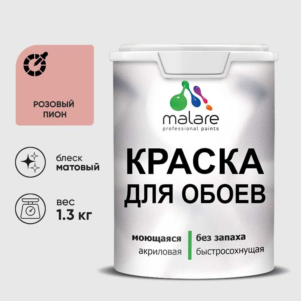 Изображение товара Краска MALARE для стен и обоев, розовый пион, 1,3 кг КОБОИРОПМ0130 Изображение товара Краска MALARE для стен и обоев, розовый пион, 1,3 кг КОБОИРОПМ0130