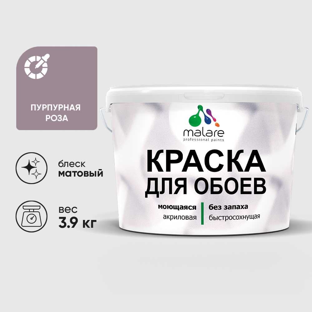 Изображение товара Краска MALARE для стен и обоев, пурпурная роза, 3,9 кг КОБОИПУРМ0390 Изображение товара Краска MALARE для стен и обоев, пурпурная роза, 3,9 кг КОБОИПУРМ0390