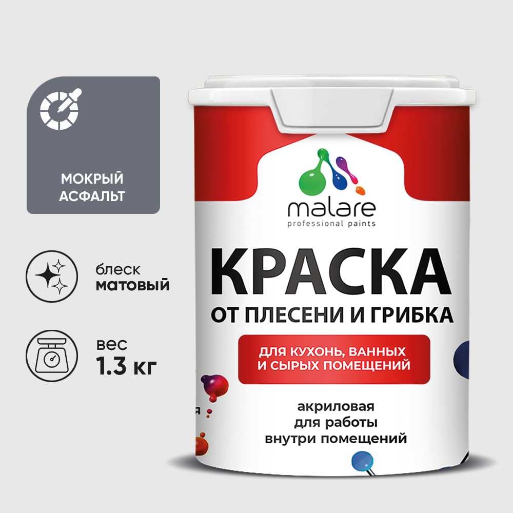Изображение товара Краска MALARE от плесени и грибка, мокрый асфальт, 1.3 кг КБСПТМОАМ0130 Изображение товара Краска MALARE от плесени и грибка, мокрый асфальт, 1.3 кг КБСПТМОАМ0130