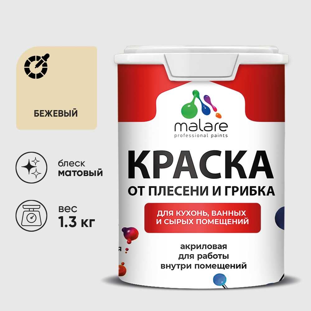 Изображение товара Краска MALARE от плесени и грибка, бежевый, 1.3 кг КБСПТБЕЖМ0130 Изображение товара Краска MALARE от плесени и грибка, бежевый, 1.3 кг КБСПТБЕЖМ0130