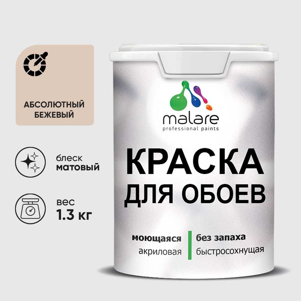 Изображение товара Краска MALARE для стен и обоев, абсолютный бежевый, 1,3 кг КОБОИАББМ0130 Изображение товара Краска MALARE для стен и обоев, абсолютный бежевый, 1,3 кг КОБОИАББМ0130