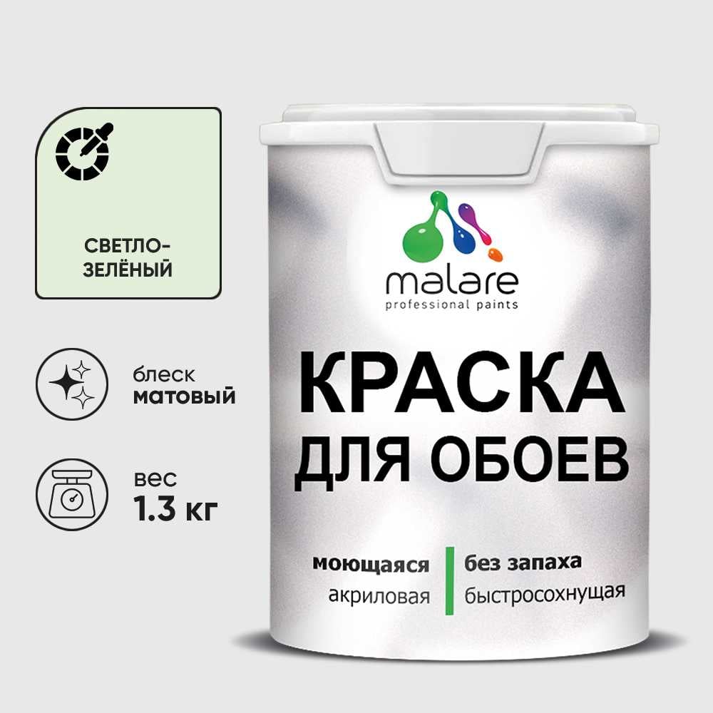 Изображение товара Краска MALARE для стен и обоев, светло-зеленый, 1,3 кг КОБОИСВЗМ0130 Изображение товара Краска MALARE для стен и обоев, светло-зеленый, 1,3 кг КОБОИСВЗМ0130