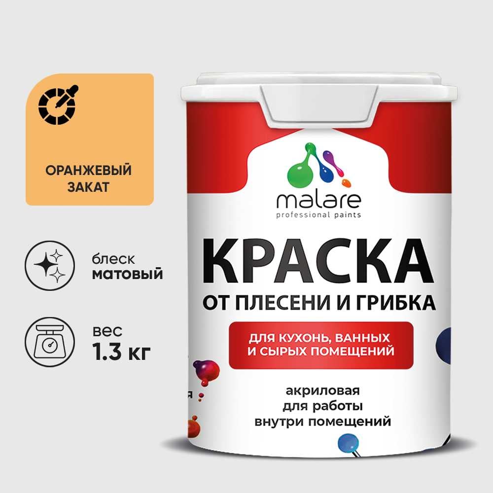 Изображение товара Краска MALARE от плесени и грибка, оранжевый закат, 1.3 кг КБСПТОРЗМ0130 Изображение товара Краска MALARE от плесени и грибка, оранжевый закат, 1.3 кг КБСПТОРЗМ0130