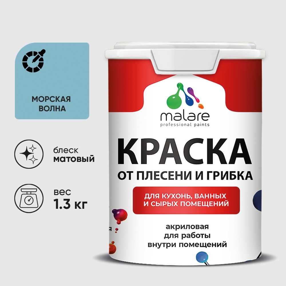 Изображение товара Краска MALARE от плесени и грибка, морская волна, 1.3 кг КБСПТМОВМ0130 Изображение товара Краска MALARE от плесени и грибка, морская волна, 1.3 кг КБСПТМОВМ0130