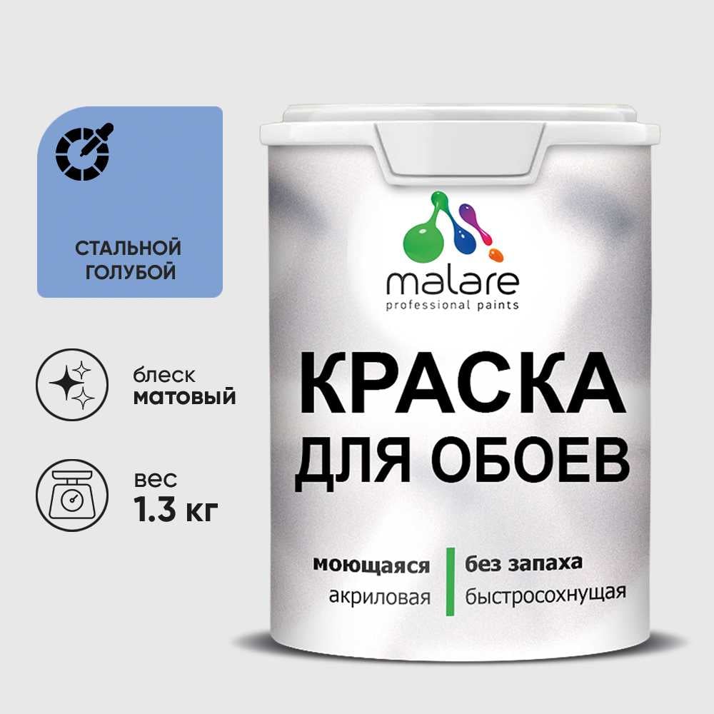 Изображение товара Краска MALARE для стен и обоев, стальной голубой, 1,3 кг КОБОИСТГМ0130 Изображение товара Краска MALARE для стен и обоев, стальной голубой, 1,3 кг КОБОИСТГМ0130