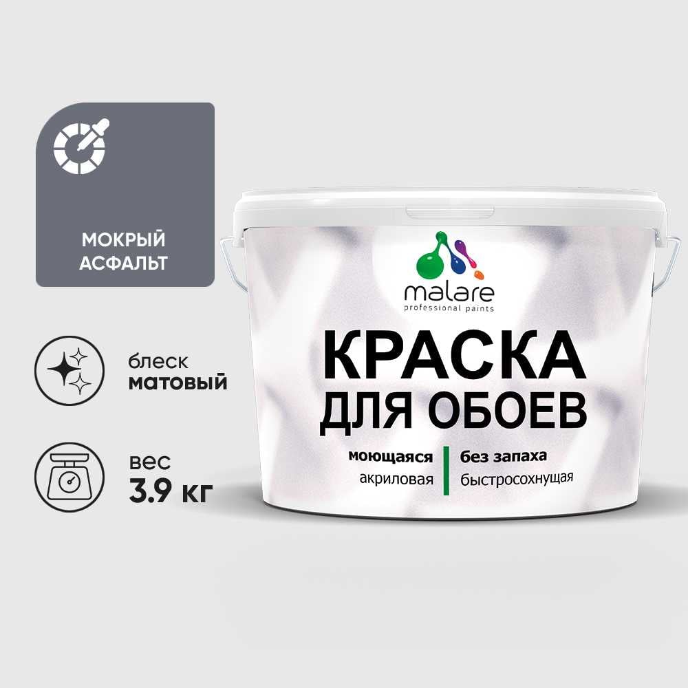 Изображение товара Краска MALARE для стен и обоев, мокрый асфальт, 3,9 кг КОБОИМОАМ0390 Изображение товара Краска MALARE для стен и обоев, мокрый асфальт, 3,9 кг КОБОИМОАМ0390